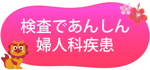 検査であんしん婦人科検診