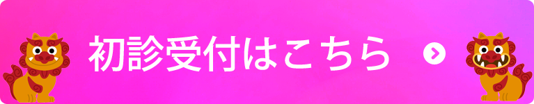 初診受付はこちら