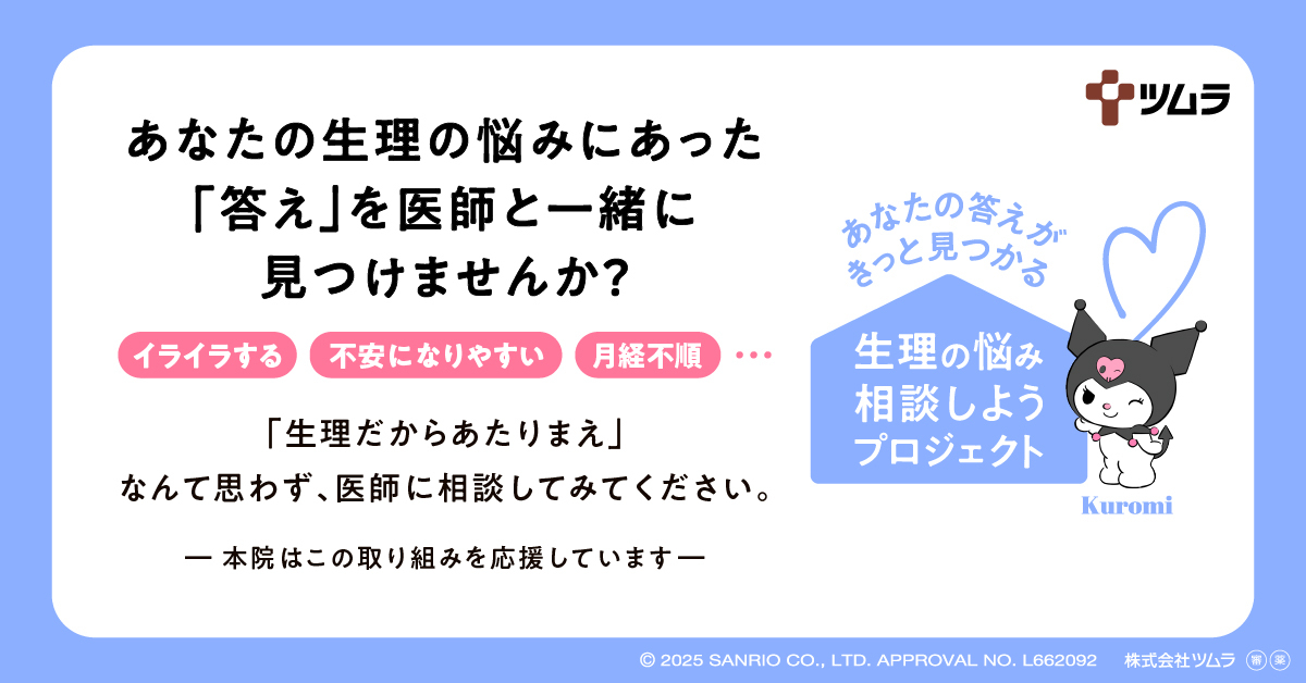 ツムラ 生理の悩み 相談しようプロジェクト バナー